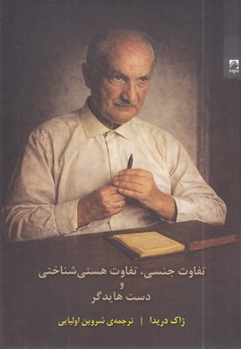 تفاوت جنسی، تفاوت هستی و شناختی و دست هایدگر